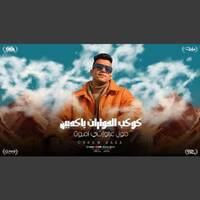 كوكب الحورات يا كدابين ( مليان بالهموم مين اللي حس بيا ) عصام صاصا الكروان - توزيع كيمو الديب by elsayed mahmud