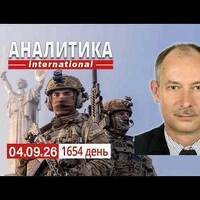 4.09 Наступать мы тоже умеем. Очередная попытка США по умиротворению агрессора. by Олег Жданов, официальный подкаст