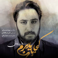 دانلود آهنگ کجا باید برم از روزبه بمانی by ØªØ§Ø¨Ù†Ø§Ú© ØªÙ‡Ø±Ø§Ù†