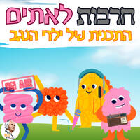 חרבות לאתים עם ילדי הנגב