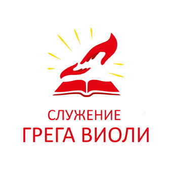 Greg Violi Ministries Russia