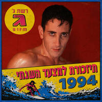 תיזכורת למצעד הלועזי השנתי - 1994 by Avi Goldberger