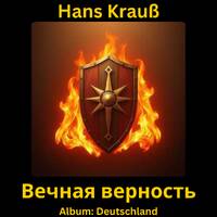 Вечная верность by Hans Krauß