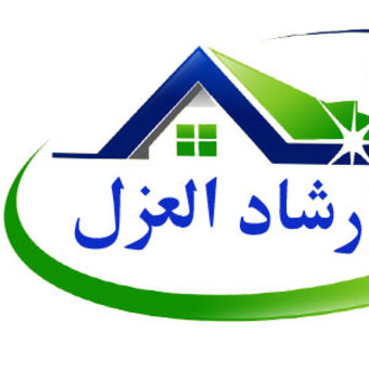 ارشاد العزل للمقاولات العامة