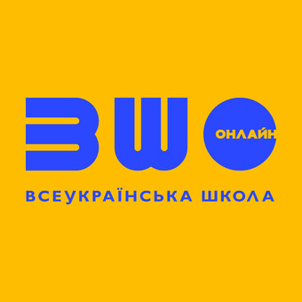 Всеукраїнська школа онлайн