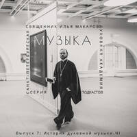 Музыка. Выпуск 7: История духовной музыки. Ч I by Академия на Неве