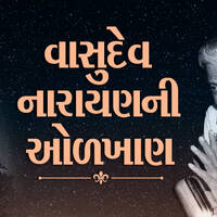 Vasudev Narayanni Olakhan by Dada Bhagwan