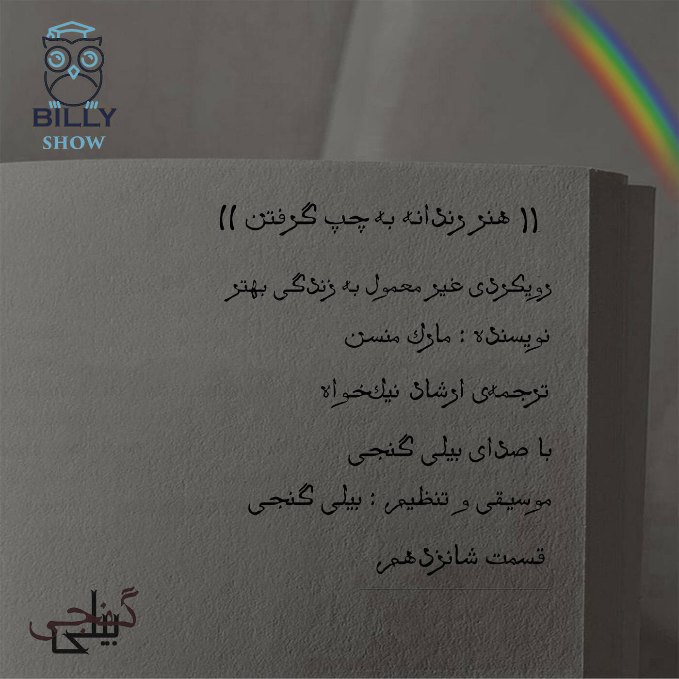 هنر رندانه به چپ گرفتن - قسمت شانزدهم episode artwork