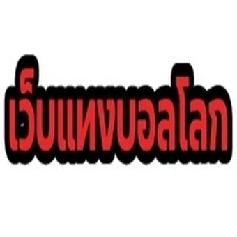 เว็บแทงบอลโลก