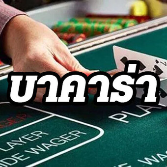 Joker24hr บาคาร่า
