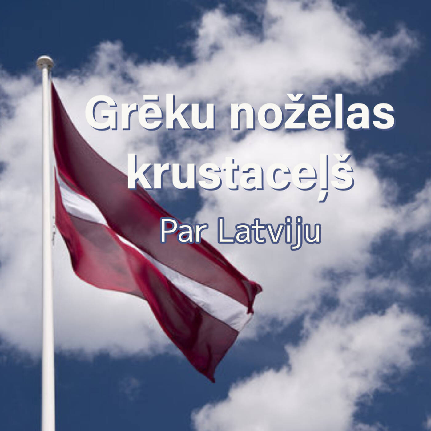 Grēku nožēlas krustaceļš: par Latviju | Māris un Olga Veliki | 15.03.2023 episode artwork