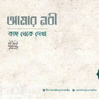 আমার নবী - রামাদান ১৪৪৫