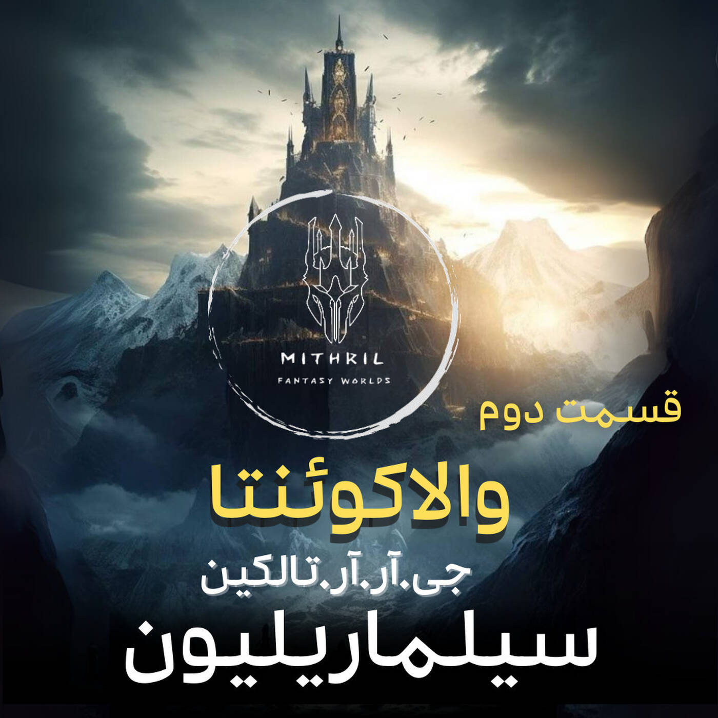 2.سیلماریلیون (قسمت دوم - والاکوئنتا)