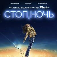 Фильм «Стоп, ночь»: музыкальное путешествие по песням группы «А-Студио» by BUSINESS FM