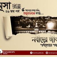 26. Bn The Story Of Musa Part 10 by Rain Drops Media