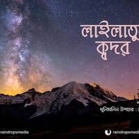 20. Bn The Night Of Destiny laylat Al-qadar.mp3 by Rain Drops Media