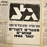 קטעים מהמצעד הלועזי של גלי צהל, תחילת 1986 by Avi Goldberger