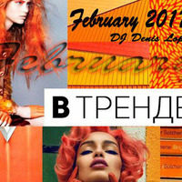 В Тренде - February 2017 (DJ Denis Lop) by DJ Denis Lop.