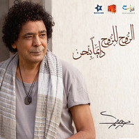 Mohamed Mounir 2017 El Rouh Lel Rouh Dayman Bethen - 09 - El Moghanni by DJ Hazem Nabil
