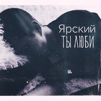  - Ты люби (2017) by " Bad Magic " Records