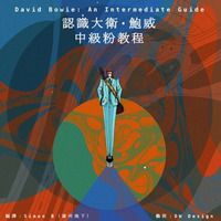 David Bowie: An Intermediate Guide 認識大衛·鮑威 中級粉教程 by Guangzhou Underground