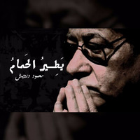 يطير الحمام - محمود درويش by AHMED_ALNAQBI