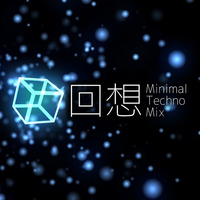 回想 -Minimal Techno Mix- by Dolphin