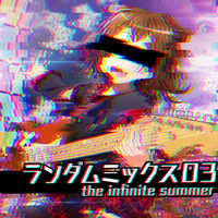 ランダムミックス03: The Infinite Summer — 2017/09/25 by Meiru