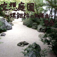 空想庭園～螺鈿飾の舞踊曲～ by Muhiyh