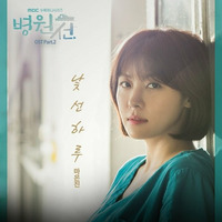 09. Ma Eunjin (Playback) - 낯선 하루 (Ost. Hospital Ship Part.2)  by Syarief01