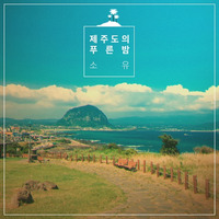 08. Soyou - The Blue Night of Jeju Island (제주도의 푸른 밤) by Syarief01