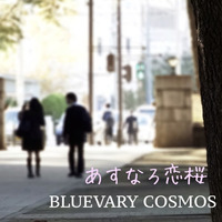 あすなろ恋桜 by BLUEVARY COSMOS