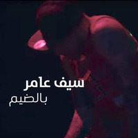 Saif_Amer_-_Bel_Dhayem_Remix by DJ ICE avec jingle سيف_عامر-_بالضيم_حصرياً by DJ ICE EVENT