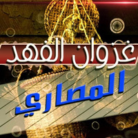 DJ ICE - غزوان_الفهد_-_المصاري by DJ ICE EVENT