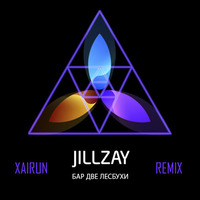 Jillzay - Бар Две Лесбухи (Xairun Remix) by XAIRUN
