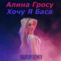 Алина Гросу - Хочу я баса (XAIRUN Remix) by XAIRUN