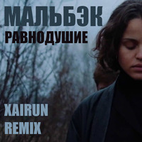 Мальбэк - Равнодушие (XAIRUN Remix) by XAIRUN