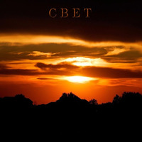 СВЕТ by Asygen (Glitchy.Tonic.Records)