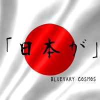 「日本が」 by BLUEVARY COSMOS