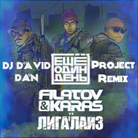Filatov & Karas Vs. ЛИГАЛАЙЗ – Еще один день ( Dj David Dan Project Remix ) by Dj David Dan Project