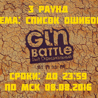 MC Xudov - Список ошибок (GLN Battle, round 3).mp3 by MZ City