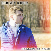 Sergey Kiper - Предают не любя by Sergey Kiper