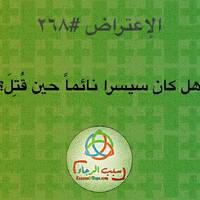٢٦٨ هل كان سيسرا نائماً حين قُتِلَ؟ by Reason Of Hope