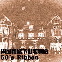[Mutual Faith 2]50's Ribbon(Kanata.S+Flat:nique) - 異国情緒下町恋物語 by Kanata.S