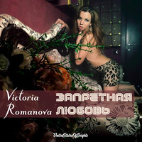 Victoria Romanova - Запретная любовь (feat. al l bo & Leerex) by WorldOfBrights