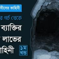 হাদীসের কাহিনী    পর্ব ০৫    শাইখ শহীদুল্লাহ খান মাদানী by সহীহ আকিদা RIGP