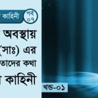 হাদীসের কাহিনী    পর্ব ০৭    শাইখ শহীদুল্লাহ খান মাদানী by সহীহ আকিদা RIGP