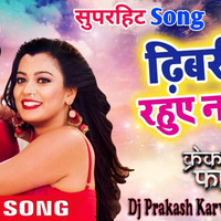 Dhibri me rahuye na tel (Pawan Singh) [ Super Hard HiFi Dholki Dance Mix] - Dj Prakash Karwi Chitrakoot by Dj Prakash Karwi Chitrakoot