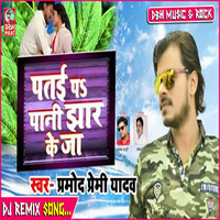 Pataiye Pe Pani Jhar ke Ja - Promod Premi -Bhojpuri Dj Song - Official Dj Remix - Dj Bandhan Hilsa by Dj Bandhan Hilsa