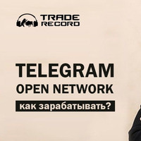 TR: подкаст. Telegram Open Network. Как заработать? by BitRecord